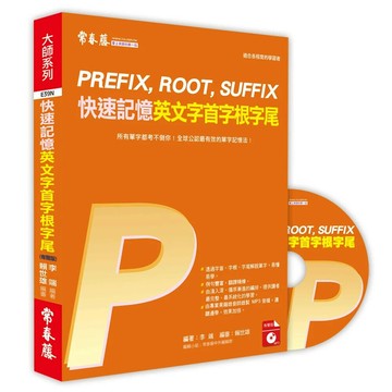 快速記憶英文字首字根字尾 (1版) 賴世雄  常春藤
