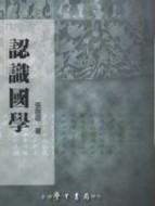 認識國學[二手書_普通]