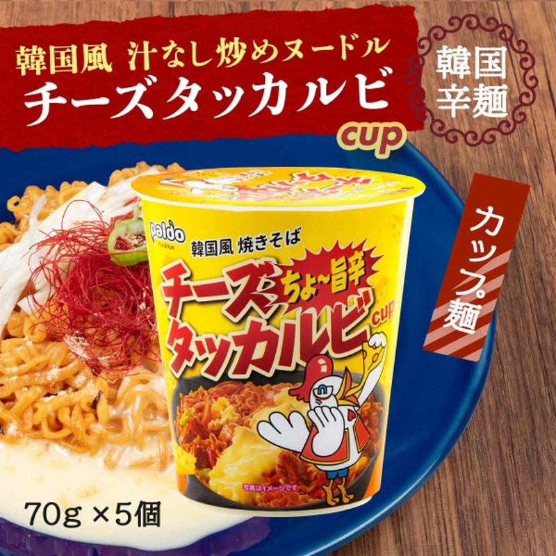 韓国 辛麺 タッカルビ チーズタッカルビ チーズ 辛い Paldo 韓国 辛麺 チーズタッカルビ カップ麺 焼きそば 5個セット 通販 Lineポイント最大0 5 Get Lineショッピング