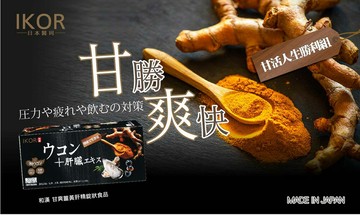 和漢 甘爽 薑黃肝精錠狀食品/250mg×4粒×30袋/盒