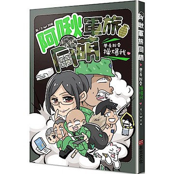阿啾軍旅同萌：學長說要操爆我！【城邦讀書花園】