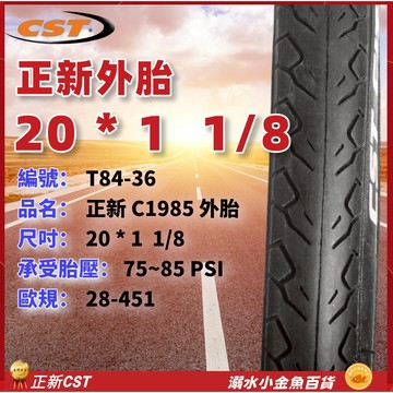 20*1 1/8 451正新輪胎 451外胎 自行車CST外胎 C1985輪胎 20" 20吋正新外胎 20X1 1/8