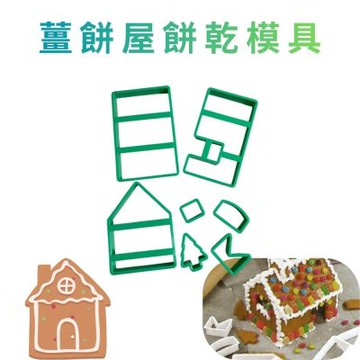金德恩 台灣製造 薑餅屋餅乾模具 餅乾壓模 切壓模 餅乾模具 造型烤模 烘焙模具 模具 薑餅屋 薑餅屋模具