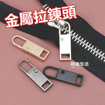 咪樂生活 現貨 實拍 拉鍊 拉鍊頭 萬能拉鏈頭 可拆卸拉鍊頭 活動多功能拉鍊 拉鏈配件 拉鍊頭 修復神器 可拆卸金屬拉鍊
