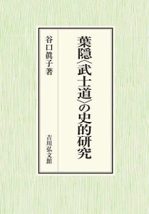 葉隠〈武士道〉の史的研究 谷口眞子