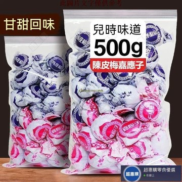 🔥超惠購💯新鮮好貨☑️陳皮嘉應子話梅 500g 廣東嘉應子陳皮話梅 陳皮話梅 陳皮梅 陳皮 話梅 果乾 開胃 辦公室