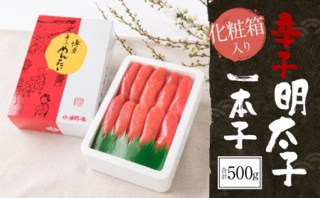 辛子明太子 一本子 500g(化粧箱入り) 明太子