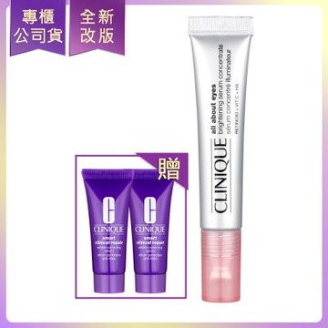 *CLINIQUE倩碧 A醇亮眼冰珠精粹10ml贈天才激光修護煥膚精華10mlX2(公司貨)