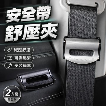 2025新款 安全帶調節器 安全帶夾