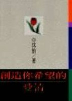 創造你希望的愛情[二手書_良好]