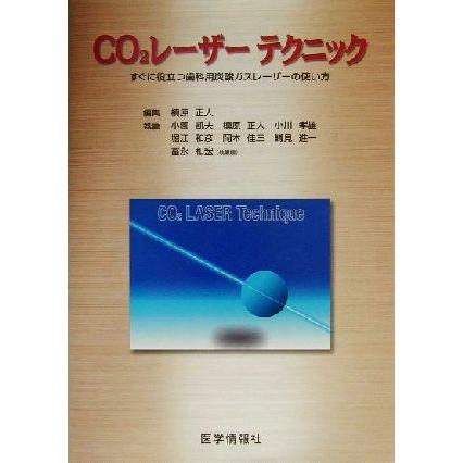 ＣＯ２レーザーテクニック すぐに役立つ歯科用炭酸ガスレーザーの使い方／槇原正人(著者)