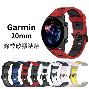 Garmin 20mm 條紋矽膠錶帶 Venu 2 Plus Sq Sq2 55/245/645 VivoMove HR