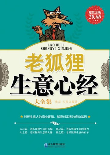 【電子書】老狐狸生意心经（大全集）