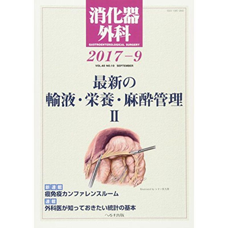 消化器外科 2017年 09 月号 雑誌