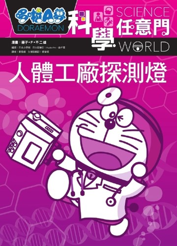 哆啦A夢科學任意門（7）：人體工廠探測燈[二手書_良好]