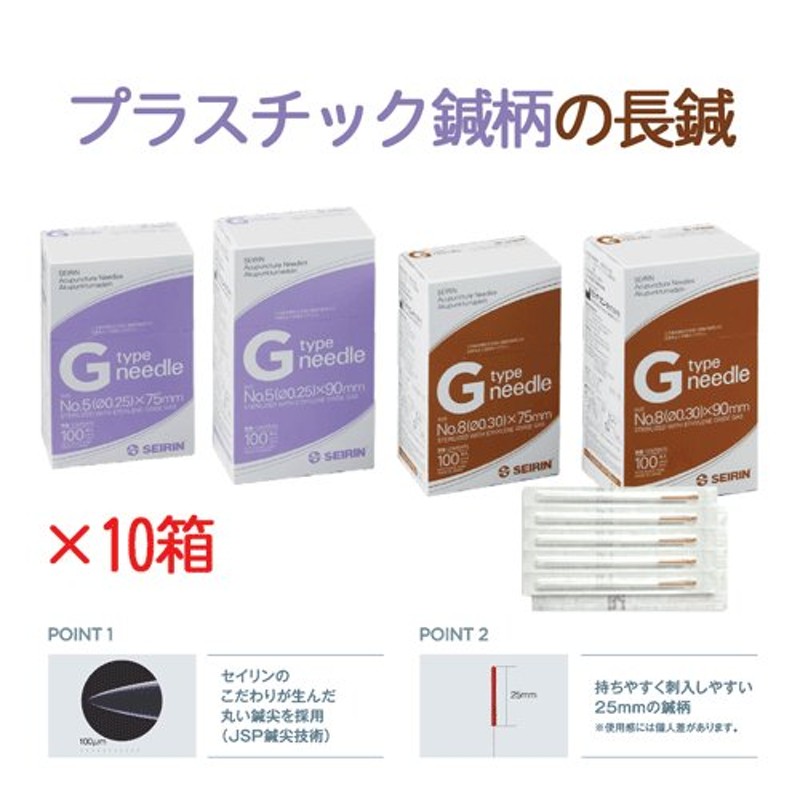 セイリン鍼 Gタイプ 100本入り×10箱 通販 LINEポイント最大0.5%GET | LINEショッピング