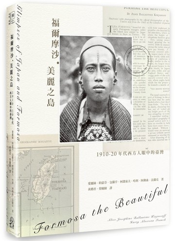 福爾摩沙．美麗之島：1910-20年代西方人眼中的臺灣