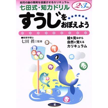 七田式・知力ドリル　２・３さい　すうじをおぼえよう／七田眞(著者)