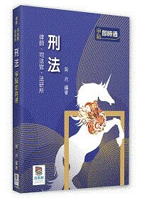 刑法爭點即時通 (2版) 吳月 2025 高點文化