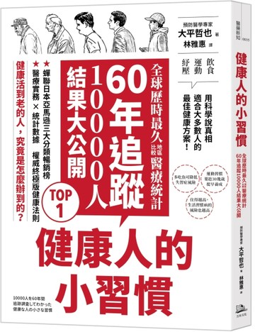 健康人的小習慣：全球歷時最久地區比較醫療統計　60年追蹤10000人結【二手書_良好】TAAZE讀冊生活