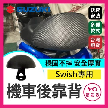 YO買百貨 Swish 半月型 後靠背 機車後靠背 機車靠背 小饅頭 小靠背 後靠背 後靠墊 後腰靠 SUZUKI 台鈴