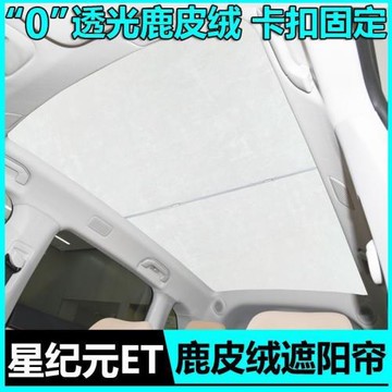 適用于星途星紀元ET/ES天窗遮陽簾車頂天幕遮陽擋車頂防曬隔熱