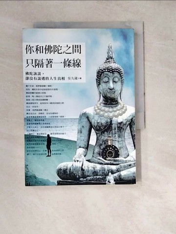 【書寶二手書T1／宗教_WPT】你和佛陀之間,只隔著一條線_吳九箴