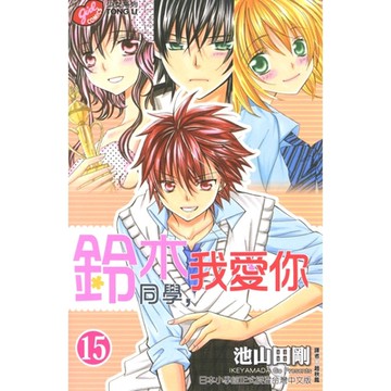 鈴木同學，我愛你 (15)_Readmoo 讀墨電子書