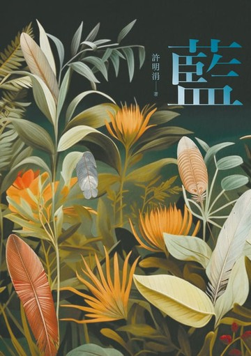 【電子書】藍：許明涓短篇小說集