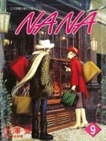 NANA（9）[二手書_普通]
