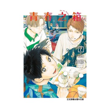 青春之箱(7)