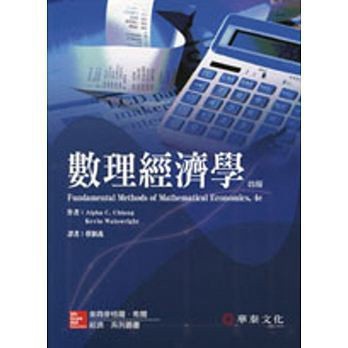 [華通書坊] 數理經濟學(四版) Chiang 蔡穎義 華泰 9789861575391