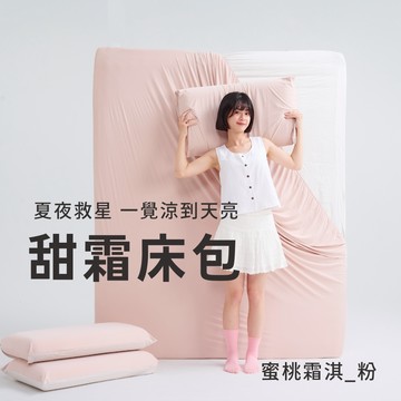 【廠商直送】戀家甜霜涼感枕套床包組-蜜桃霜淇-加大