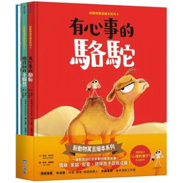 新動物寓言繪本系列套書：有心事的駱駝、做得到的小貓熊、不滿......【城邦讀書花園】
