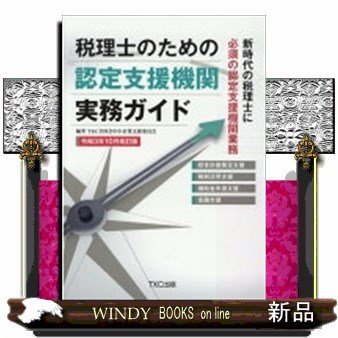 税理士のための認定支援機関実務ガイド新時代の税理士に必須