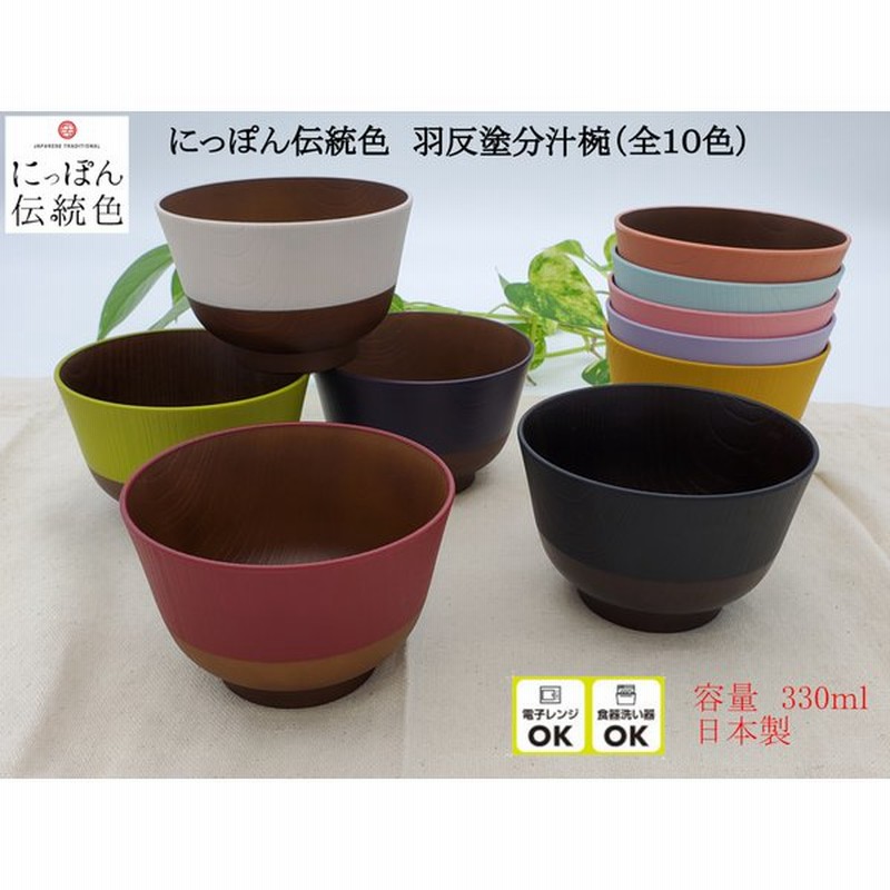 山中塗 日本制 食洗器対応 レンジ対応 日本伝統色 羽反塗分汁椀 全１０色 お椀 汁椀 お味噌汁 豚汁 カラフル おしゃれ 通販 Lineポイント最大0 5 Get Lineショッピング