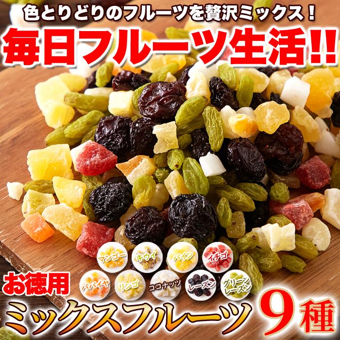 ミックスフルーツ9種 1kg×2 ドライフルーツ 果物 果実 ミックス フルーツ おやつ 朝食 ヨーグルト グラノーラ お菓子作り 乾燥 大容量 送料無料