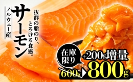 期間 数量 限定 ノルウェー産  サーモン 800g まるが水産