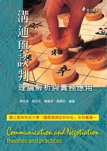 溝通與談判：理論解析與實務應用[二手書_良好]