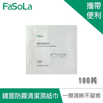 FaSoLa 便攜式多用鏡面防霧、清潔濕紙巾(100片)