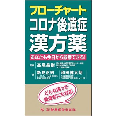 フローチャートコロナ後遺症漢方薬 あなたも今日から診療できる