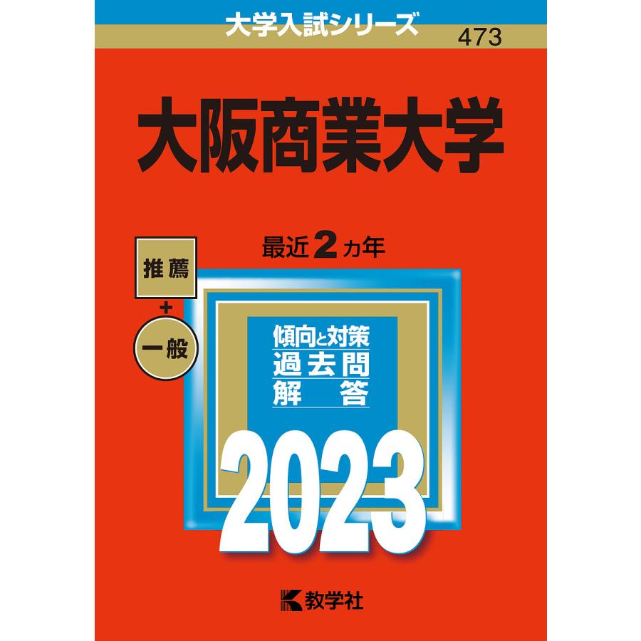 大阪商業大学 2023