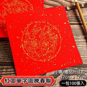 紅宣紙 單字圖騰 紅紙 門聯 /一包100張入(定350) 17cm x 17cm DIY金點萬年紅春聯紙
