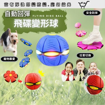 【🔥12小時出貨】魔幻飛碟球 彈力球 飛碟球 飛盤球 變形球 UFO飛碟球 玩具球 戶外運動 親子 遛狗玩具 飛碟 飛球