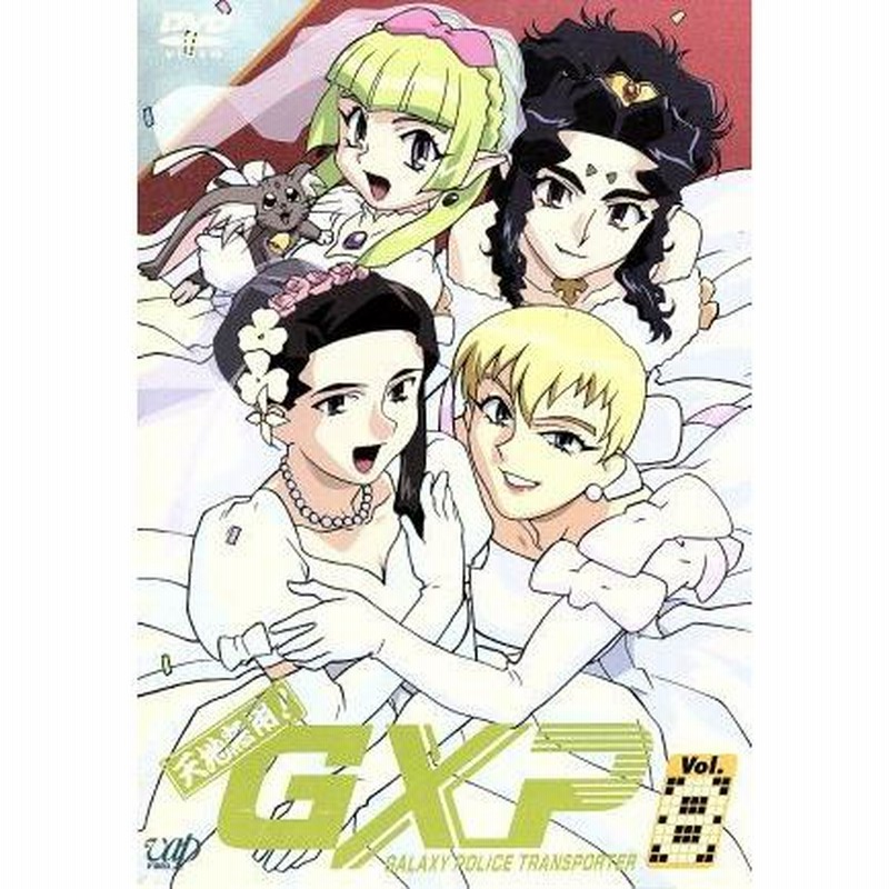 天地無用!GXP Vol.4 茂木滋