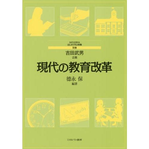 現代の教育改革