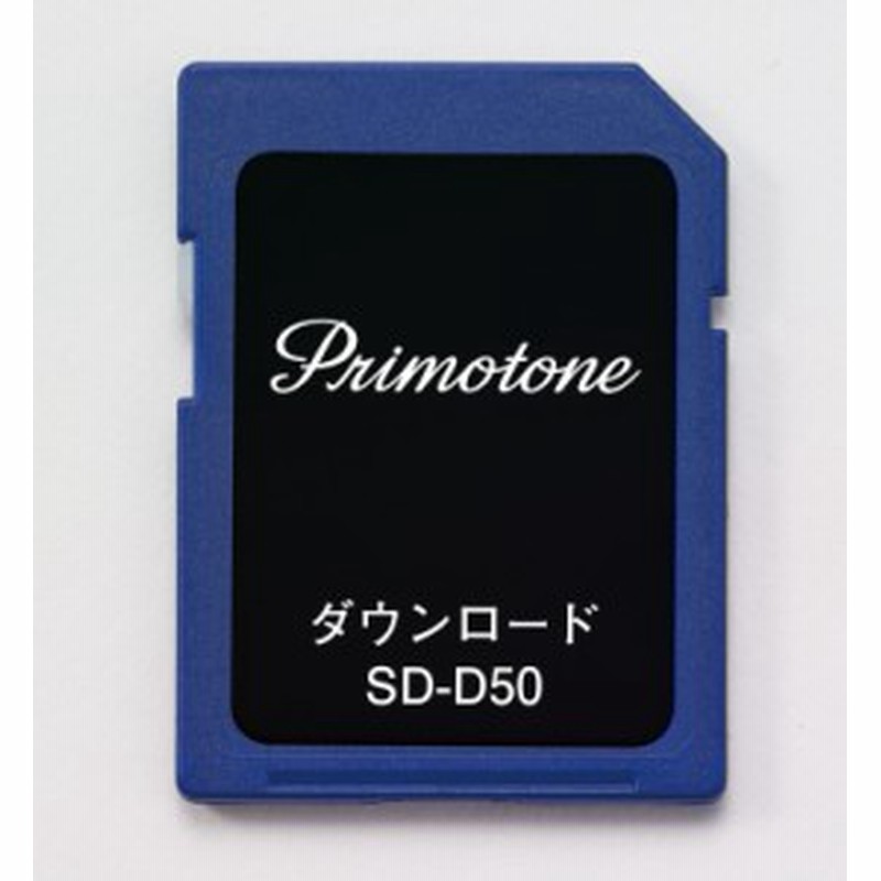 送料無料 Primotone プリモトーン 専用sdカード ダウンロード用 50曲バージョン イーユニット 生活雑貨 おしゃれ オシャレ雑貨 音楽 通販 Lineポイント最大1 0 Get Lineショッピング