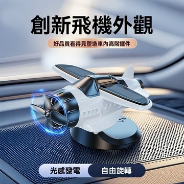 太陽能飛機擺件 旋轉飛機擺件 車載飛機擺件 太陽能小飛機 可旋轉飛機擺件 太陽能擺飾 飛機擺件 車內裝飾