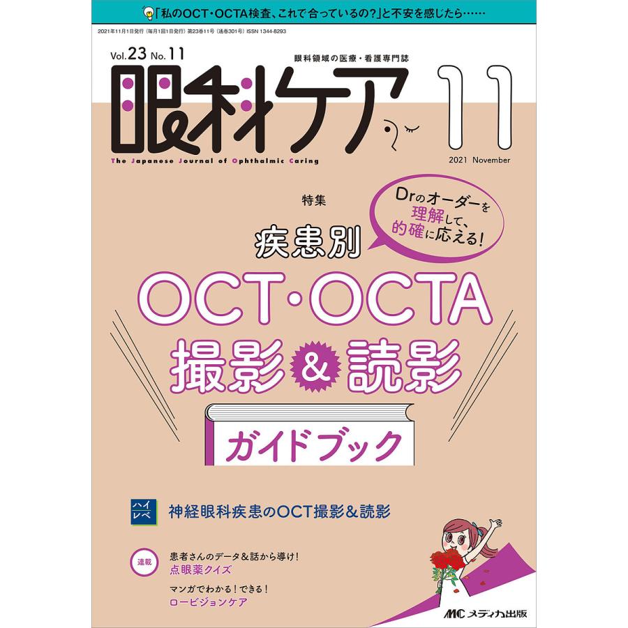 眼科ケア 眼科領域の医療・看護専門誌 第23巻11号