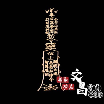 考取功名文昌靈符金屬貼